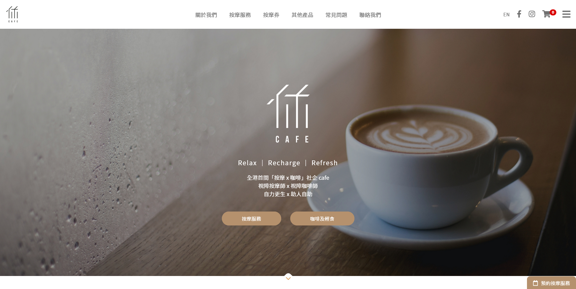 香港失明人协进会社企 cafe 「休 cafe」网站